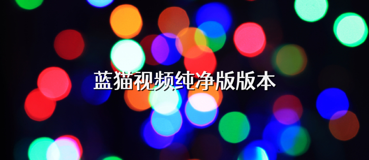 蓝猫视频纯净版版本
