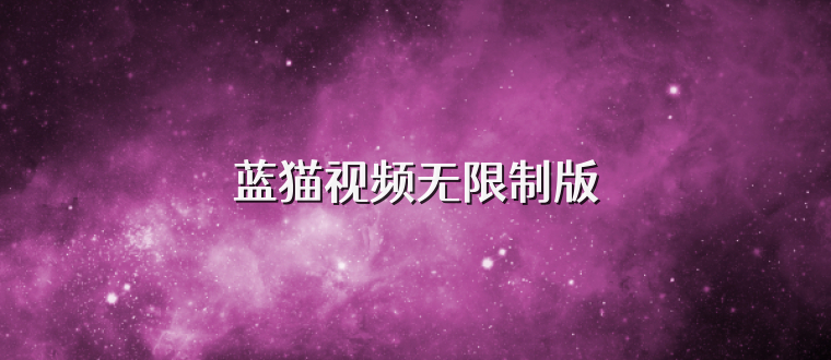 蓝猫视频无限制版