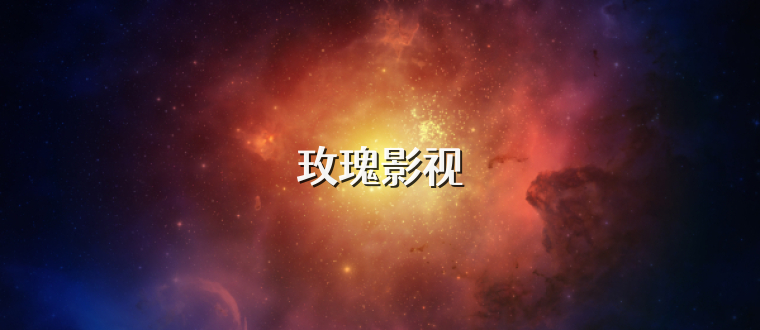 玫瑰影视