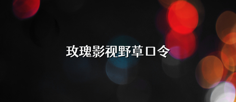 玫瑰影视野草口令