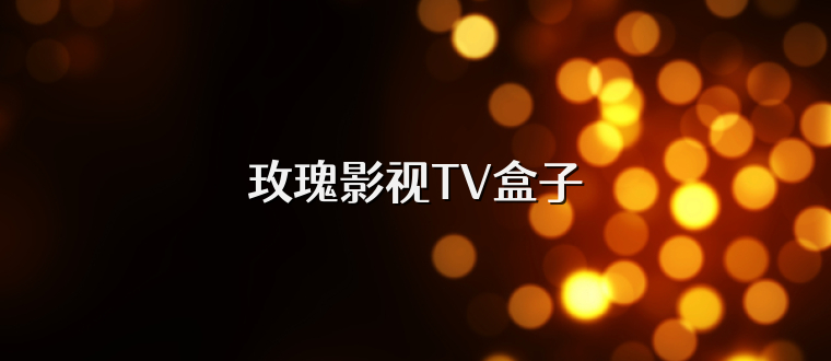 玫瑰影视TV盒子