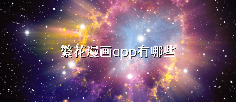 繁花漫画app有哪些