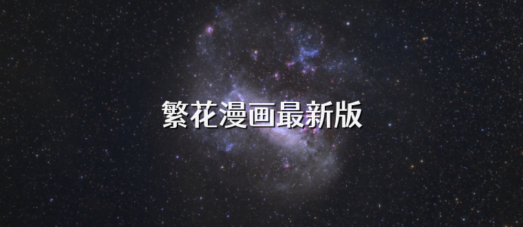 繁花漫画最新版