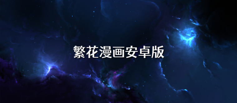 繁花漫画安卓版