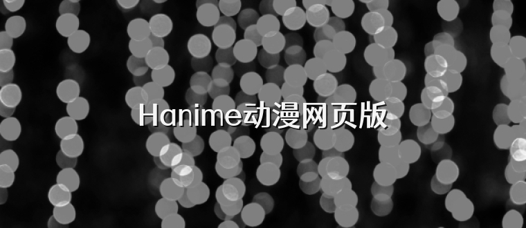 Hanime动漫网页版