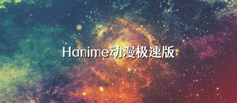Hanime动漫极速版