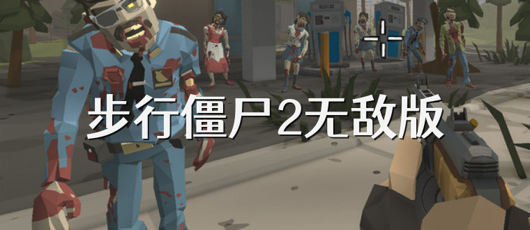 步行僵尸2无敌版