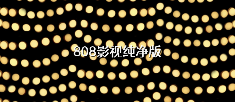 808影视纯净版