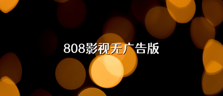 808影视无广告版