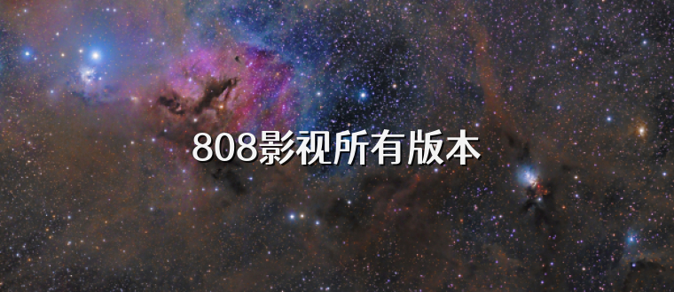 808影视所有版本