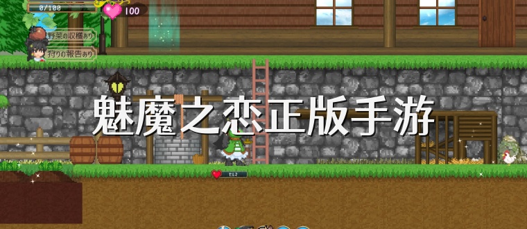 魅魔之恋正版手游