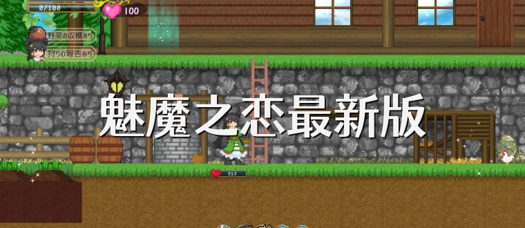 魅魔之恋最新版