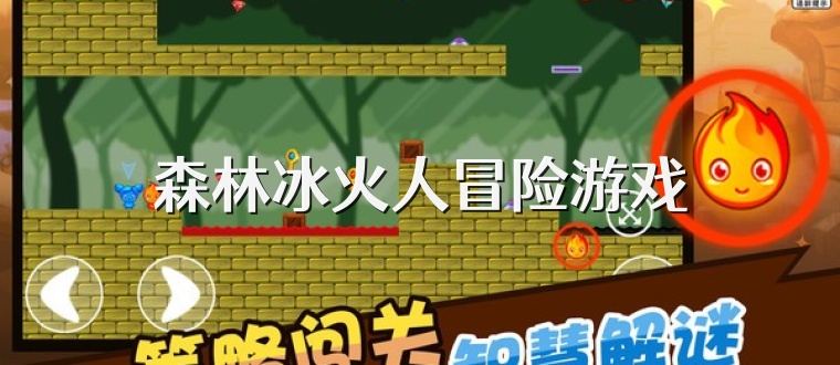 森林冰火人冒险游戏