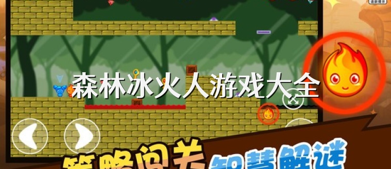 森林冰火人游戏大全