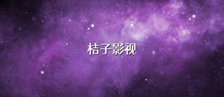 桔子影视