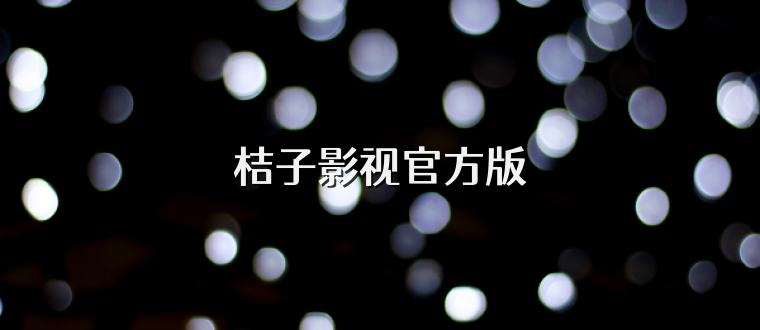 桔子影视官方版