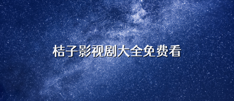 桔子影视剧大全免费看