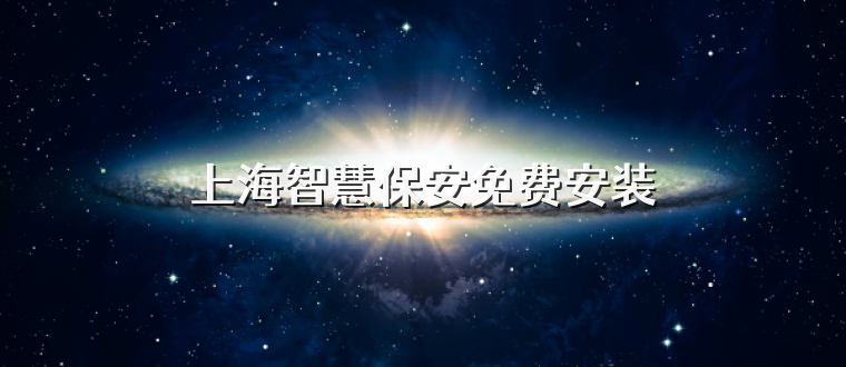 上海智慧保安免费安装