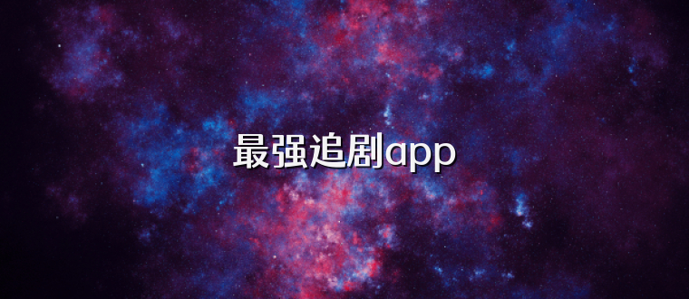 最强追剧app