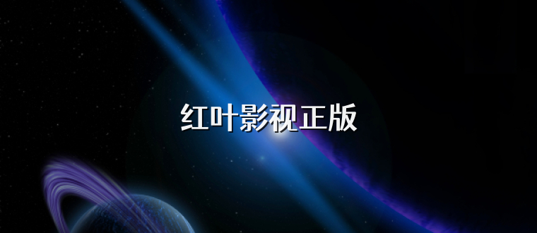 红叶影视正版