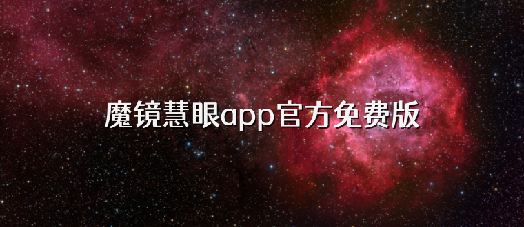魔镜慧眼app官方免费版