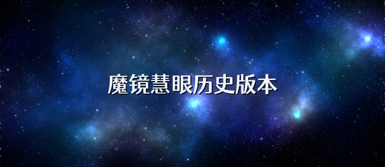 魔镜慧眼历史版本