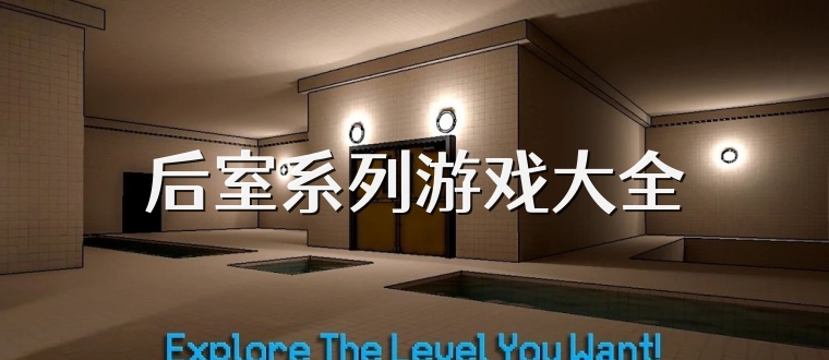 后室系列游戏大全