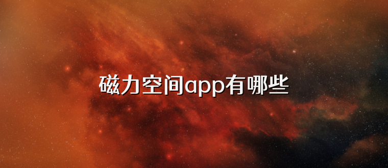 磁力空间app有哪些