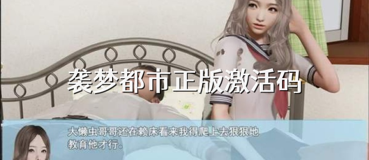 袭梦都市正版激活码