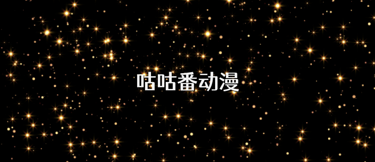 咕咕番动漫