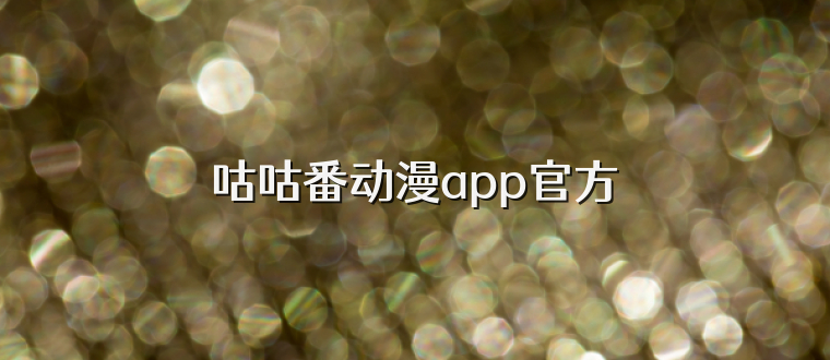 咕咕番动漫app官方
