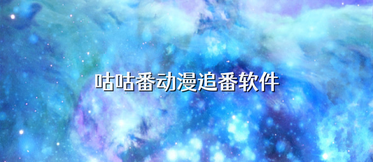 咕咕番动漫追番软件