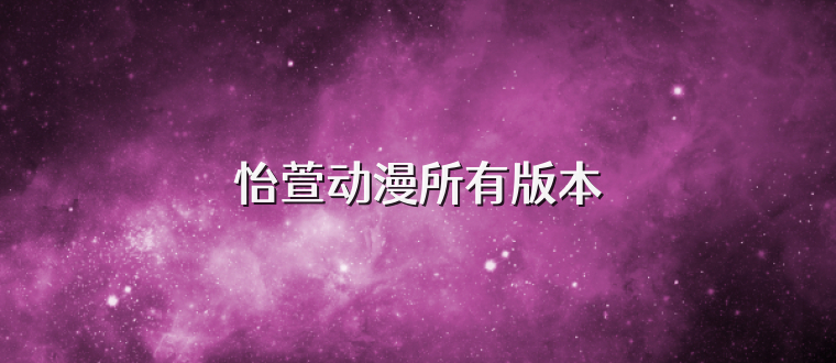 怡萱动漫所有版本