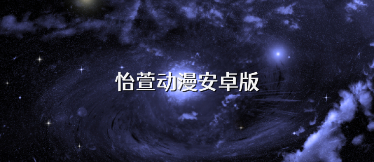 怡萱动漫安卓版