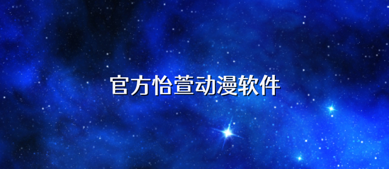 官方怡萱动漫软件