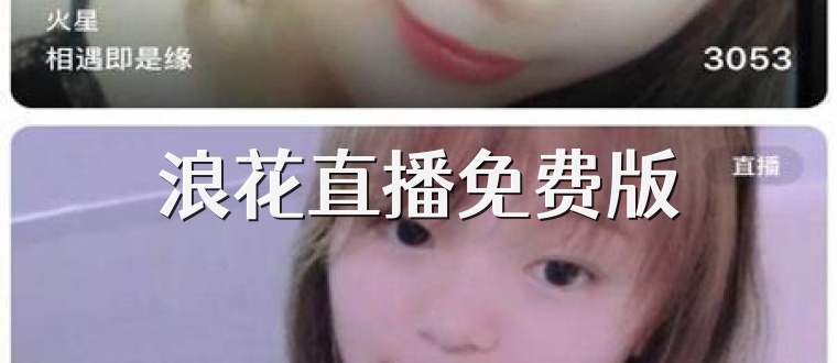 浪花直播免费版