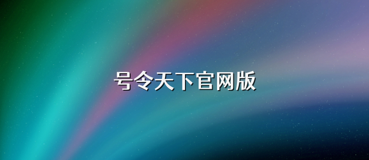 号令天下官网版