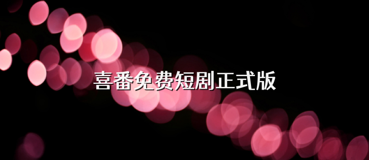 喜番免费短剧正式版