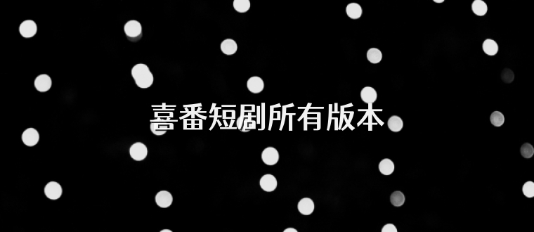喜番短剧所有版本