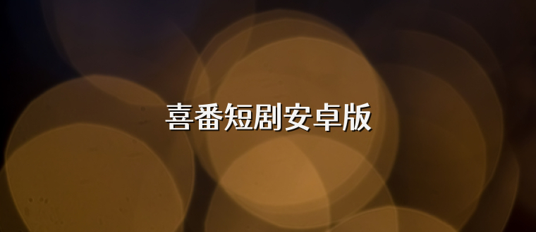 喜番短剧安卓版