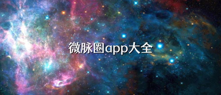 微脉圈app大全