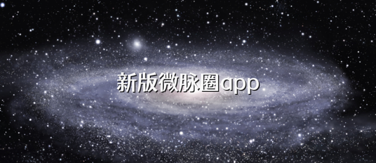 新版微脉圈app