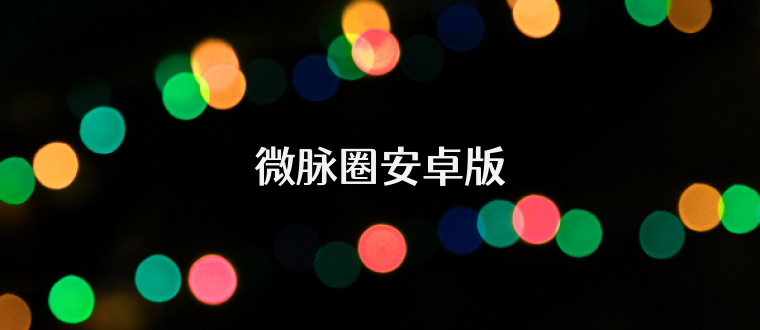 微脉圈安卓版