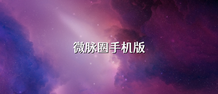 微脉圈手机版