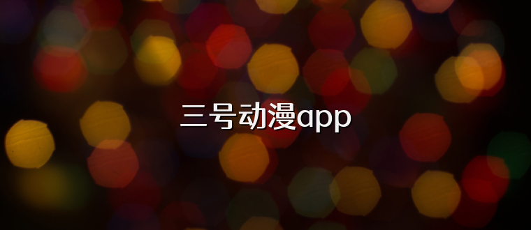 三号动漫app
