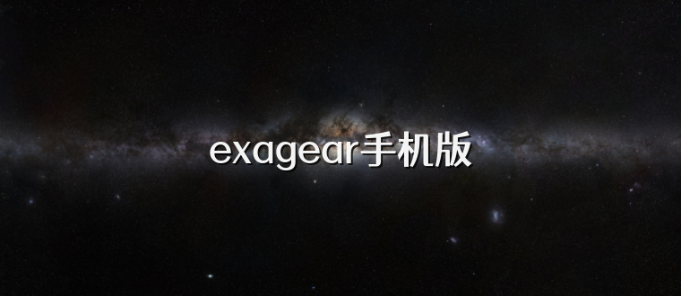 exagear手机版