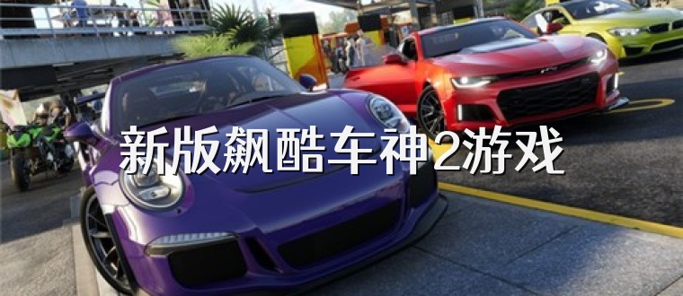 新版飙酷车神2游戏