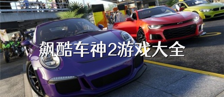 飙酷车神2游戏大全