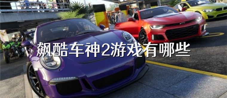 飙酷车神2游戏有哪些