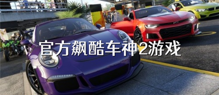 官方飙酷车神2游戏